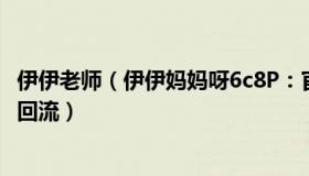 伊伊老师（伊伊妈妈呀6c8P：官方：围捕怪鱼抽掉的湖水会回流）