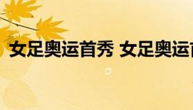 女足奥运首秀 女足奥运首秀 baiduboxapp