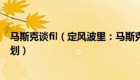 马斯克谈fil（定风波里：马斯克否认与普京探讨俄乌和平计划）