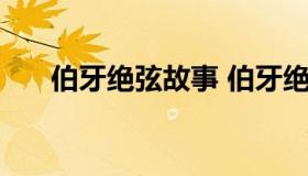 伯牙绝弦故事 伯牙绝弦故事概括10字