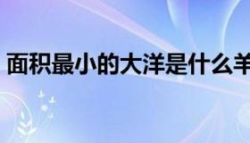 面积最小的大洋是什么羊（面积最小的大洋）