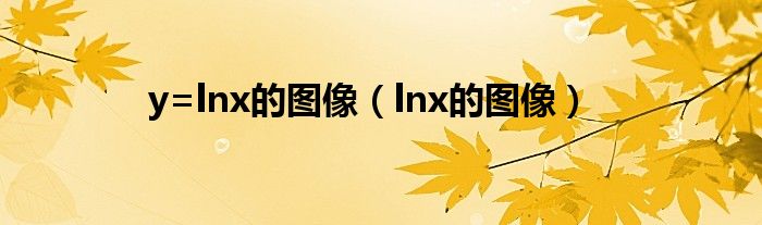 y=lnx/x的图像及过程（y=lnx/x图象）