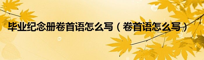 毕业纪念册卷首语怎么画简单（毕业纪念册卷首语怎么画手绘）