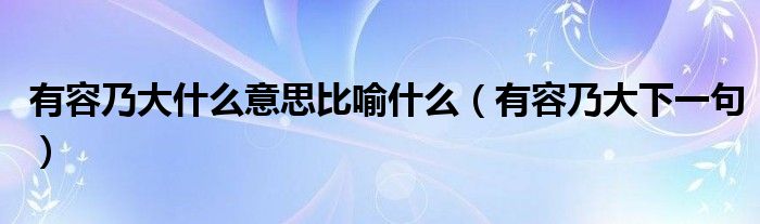 有容乃大图片风景图片（“有容乃大”）