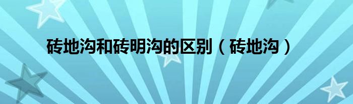 砖砌明沟工程量（砖明沟断面定额是怎么规定的）
