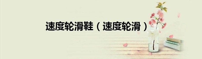 速度轮滑的比赛规则（速度轮滑最新规则）
