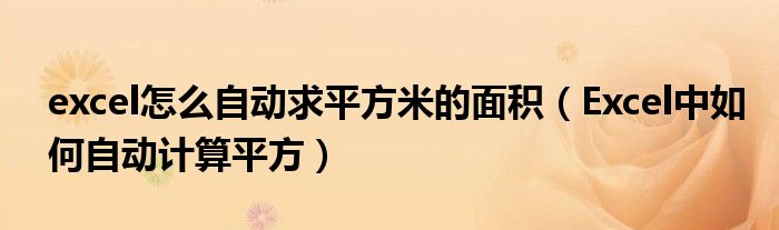 如何在excel中求平方（excel里求平方的公式）
