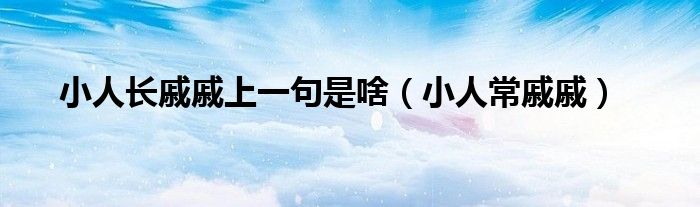 小人长戚戚前一句是什么（小人长戚戚啥意思）
