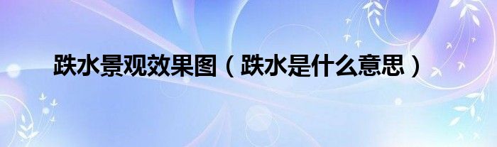 水景跌水施工要注意什么（跌水景墙立面图）
