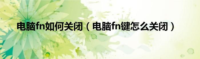 怎么取消电脑fn+快捷键（怎么取消电脑fn键位）