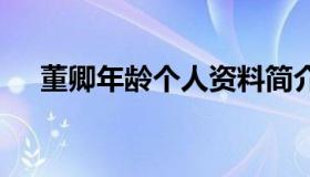 董卿年龄个人资料简介 董卿的个人简介