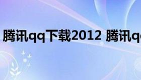 腾讯qq下载2012 腾讯qq下载2020版电脑版