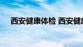 西安健康体检 西安健康体检中心在哪里