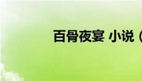 百骨夜宴 小说（百骨夜宴）