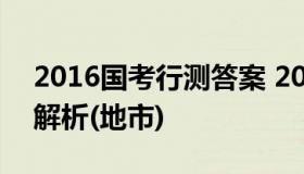 2016国考行测答案 2016国考行测真题答案解析(地市)