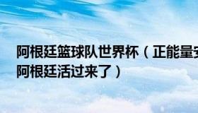 阿根廷篮球队世界杯（正能量安岚影视：世界杯巨星之夜！阿根廷活过来了）
