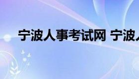 宁波人事考试网 宁波人才事业单位招聘