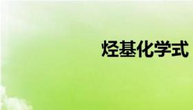 烃基化学式（烃基）