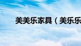 美美乐家具（美乐乐家具实体店地址