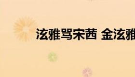 泫雅骂宋茜 金泫雅早期模仿宋茜