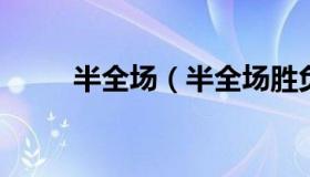 半全场（半全场胜负什么意思举例
