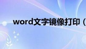 word文字镜像打印（word文字镜像）