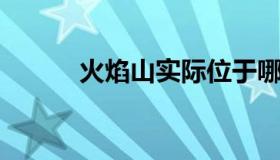 火焰山实际位于哪里 火焰山是）