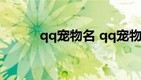 qq宠物名 qq宠物名字可爱洋气