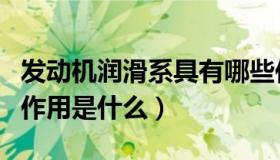 发动机润滑系具有哪些作用（发动机润滑系的作用是什么）