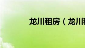 龙川租房（龙川租房小单间）