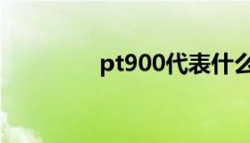 pt900代表什么（pt900）