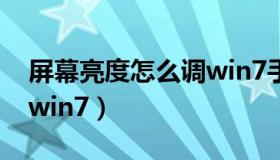 屏幕亮度怎么调win7手机（屏幕亮度怎么调win7）