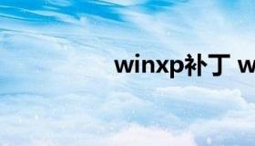 winxp补丁 winxp补丁