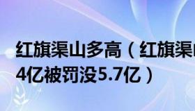红旗渠山多高（红旗渠山人：福建一股民赚1.4亿被罚没5.7亿）