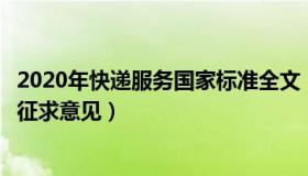 2020年快递服务国家标准全文（保府微事：快递新国标公开征求意见）