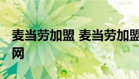 麦当劳加盟 麦当劳加盟费及加盟条件2023官网