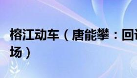 榕江动车（唐能攀：回访贵州榕江动车事故现场）