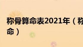 称骨算命表2021年（称骨算命表2021年几两命）
