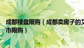 成都楼盘限购（成都卖房子的艾米：成都年内第三次松绑楼市限购）
