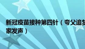 新冠疫苗接种第四针（夸父追梦：新冠疫苗第四针何时来专家发声）