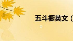 五斗橱英文（五斗橱）