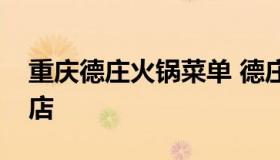 重庆德庄火锅菜单 德庄火锅 - 重庆德庄火锅店