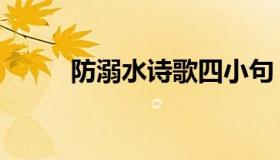 防溺水诗歌四小句（防溺水诗歌）
