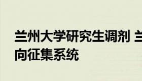 兰州大学研究生调剂 兰州大学研究生调剂意向征集系统