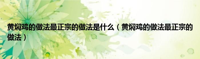 黄焖鸡的家常做法（黄焖鸡的做法最正宗的做法视频窍门）