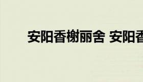 安阳香榭丽舍 安阳香榭丽舍幼儿园）