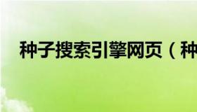 种子搜索引擎网页（种子搜索引擎最新版