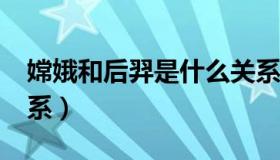 嫦娥和后羿是什么关系?（嫦娥和后羿是啥关系）