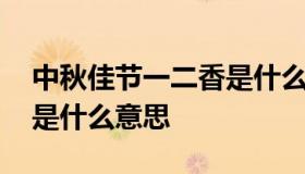 中秋佳节一二香是什么生肖 中秋佳节一二香是什么意思