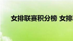 女排联赛积分榜 女排联赛积分榜最新）
